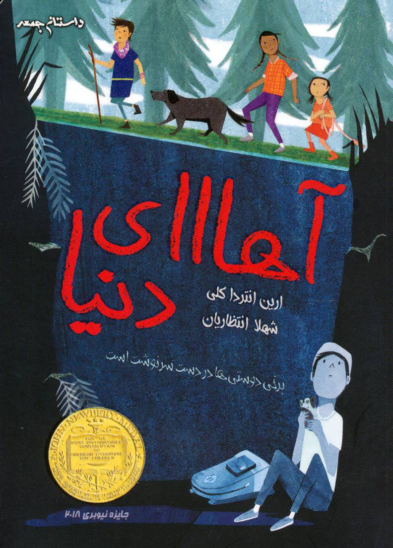 کتاب آهااای دنیا | انتشارات داستان جمعه