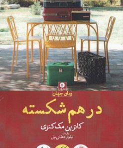 کتاب در هم شکسته | انتشارات ورا