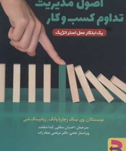 کتاب اصول مدیریت تداوم کسب و کار | انتشارات برآیند