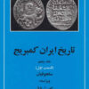 کتاب تاریخ ایران کمبریج 5 - قسمت اول | انتشارات مهتاب
