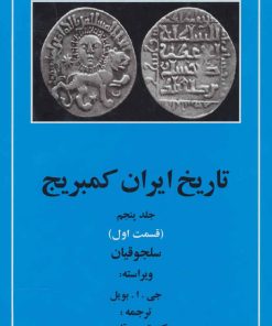 کتاب تاریخ ایران کمبریج 5 - قسمت اول | انتشارات مهتاب