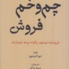 کتاب چم و خم فروش | انتشارات بازاریابی