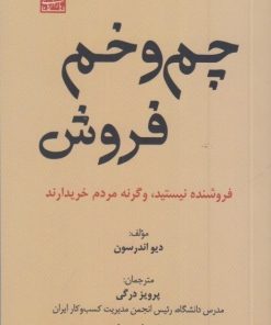 کتاب چم و خم فروش | انتشارات بازاریابی