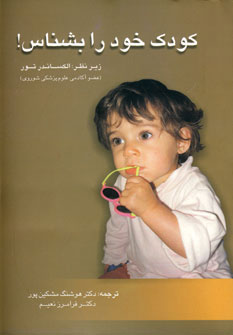 کتاب کودک خود را بشناس! | انتشارات فردوس