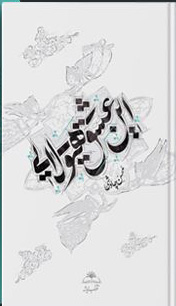 کتاب این عشق هیولایی (جلد سخت) | انتشارات آفتاب اندیشه