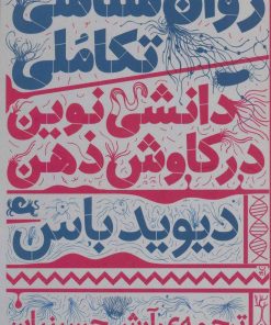 کتاب روان شناسی تکاملی | انتشارات مثلث