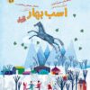 کتاب اسب بهار | انتشارات مهرسا