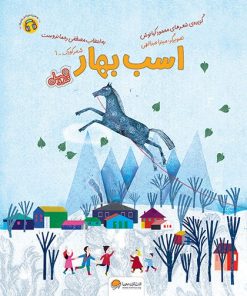 کتاب اسب بهار | انتشارات مهرسا