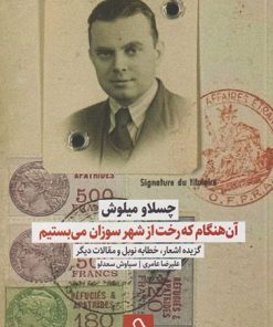 کتاب آن هنگام که رخت از شهر سوزان می بستیم | انتشارات حرفه هنرمند