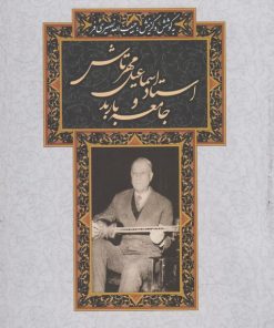 کتاب استاد اسماعیل مهرتاش | انتشارات نشر آواز