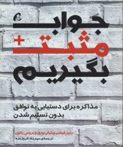 کتاب جواب مثبت بگیریم | انتشارات آموخته