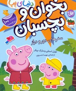 کتاب دنیای پپا 48 (بخوان و بچسبان) | انتشارات افق