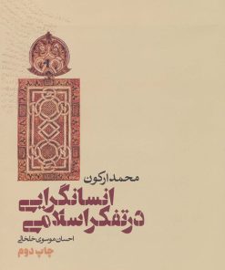 کتاب انسانگرایی در تفکر اسلامی | انتشارات طرح نقد