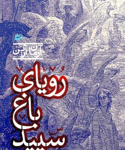 کتاب رویای باغ سپید | انتشارات پریان