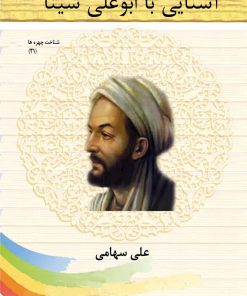 کتاب آشنایی با ابوعلی سینا | انتشارات تیرگان
