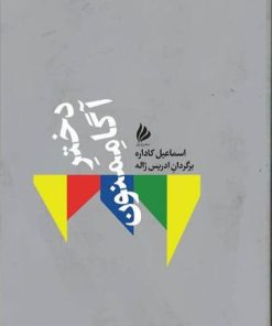 کتاب دختر آگاممنون | انتشارات ژیل