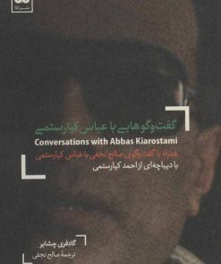 کتاب گفت و گوهایی با عباس کیارستمی | انتشارات لگا