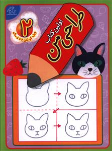 کتاب اولین کتاب طراحی من 2 | انتشارات عارف کامل