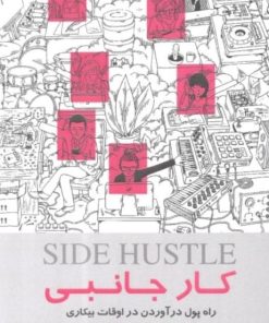 کتاب کار جانبی | انتشارات کتاب خوانا