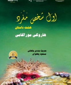 کتاب اول شخص مفرد | انتشارات اشراقی