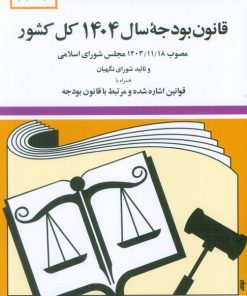کتاب قانون بودجه سال 1404 کل کشور | انتشارات دوران