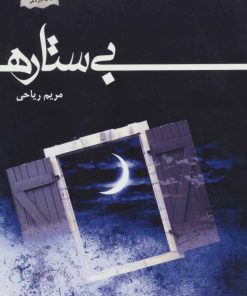 کتاب بی ستاره | انتشارات پرسمان
