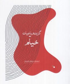 کتاب گزیده رباعیات خیام | انتشارات نظام الملک