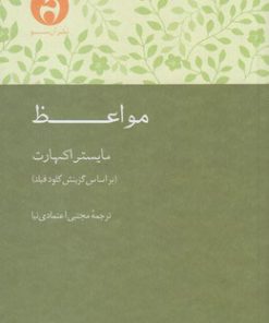 کتاب مواعظ | انتشارات آن سو
