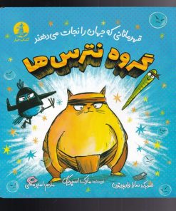 کتاب گروه نترس ها | انتشارات کتاب چار