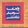 کتاب واژه نامه توصیفی نشانه شناسی | انتشارات لوگوس