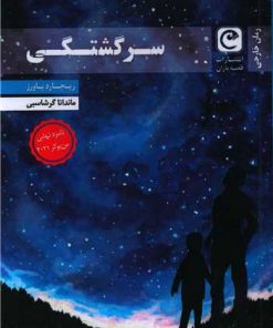 کتاب سرگشتگی | انتشارات قصه باران