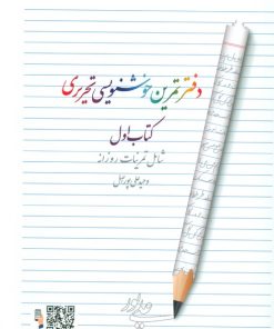 کتاب دفتر تمرین خوشنویسی 1 | انتشارات هفت و نیم