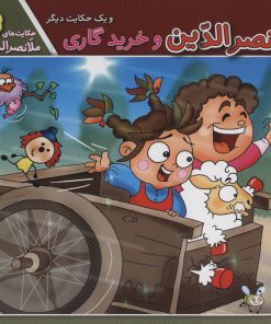 کتاب ملانصرالدین و خرید گاری و یک حکایت دیگر | انتشارات برف