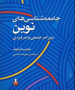 کتاب جامعه شناسی های نوین | انتشارات کتاب آمه