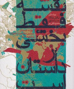 کتاب نقشه فقط بخشی از داستان است | انتشارات خزه