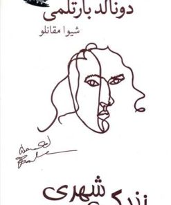 کتاب زندگی شهری | انتشارات بازتاب نگار