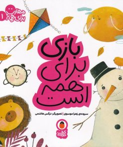 کتاب بازی برای همه است | انتشارات کتاب پرنده