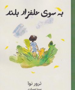 کتاب به سوی علفزار بلند | انتشارات نارنگی