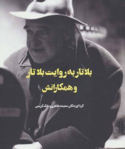 کتاب بلاتار به روایت بلاتار و همکارانش | انتشارات شورآفرین