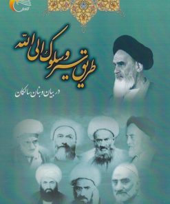 کتاب طریق‌ سیر و سلوک‌ الی‌ الله‌ | انتشارات مرسل