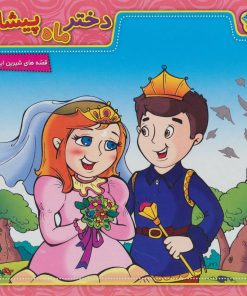 کتاب دختر ماه پیشانی | انتشارات برف