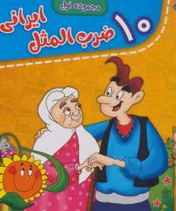 کتاب مجموعه ضرب المثل های ایرانی (جلدهای 1 تا10) | انتشارات برف