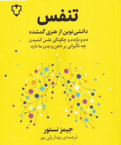 کتاب تنفس | انتشارات نقش و نگار
