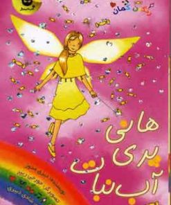 کتاب هانی پری آب نبات | انتشارات زعفران