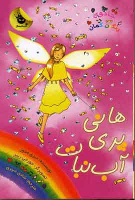 کتاب هانی پری آب نبات | انتشارات زعفران