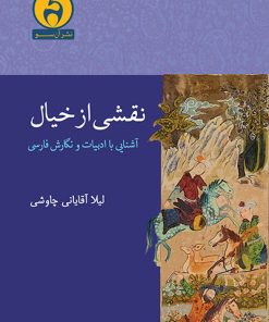 کتاب نقشی از خیال | انتشارات آن سو