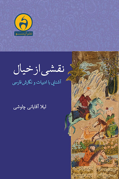 کتاب نقشی از خیال | انتشارات آن سو