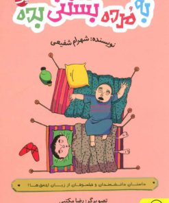 کتاب به مرده بستنی بده 1 | انتشارات داستان جمعه