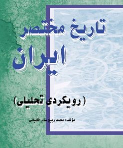 کتاب تاریخ مختصر ایران | انتشارات تیرگان