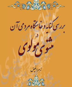 کتاب بررسی کنایه و خاستگاه مردمی آن در مثنوی مولوی | انتشارات تیرگان